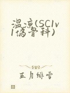 温凉(SC1v1伪骨科)