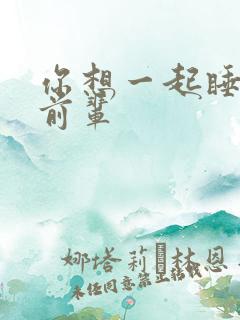 你想一起睡对吧前辈