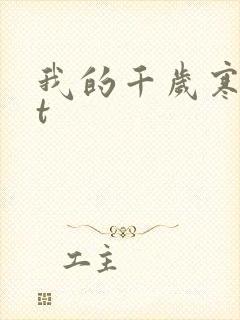 我的千岁寒txt