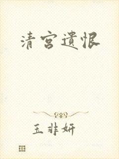 清宫遗恨