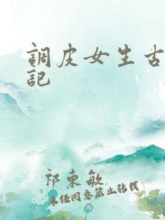 调皮女生古代游记