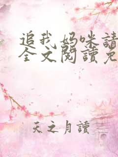 追我妈咪请排队全文阅读免费