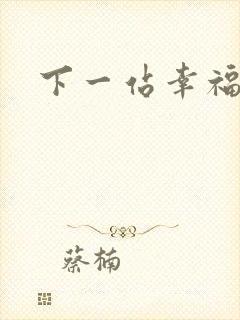 下一站幸福下载