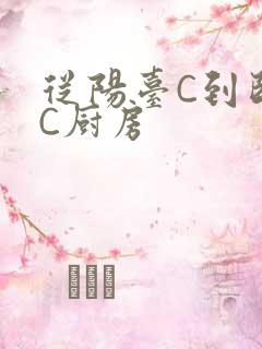 从阳台C到卧室C厨房