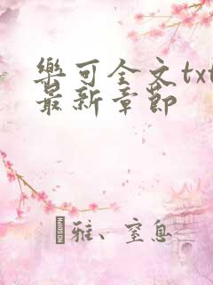 乐可全文txt最新章节