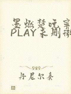 墨燃楚晚宁玉塞PLAY未删微博