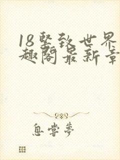 18紧致世界笔趣阁最新章节