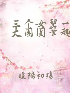 三个女儿一锅烩大团圆笔趣阁
