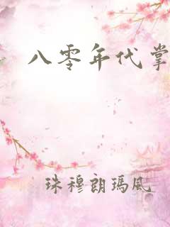 八零年代掌中娇