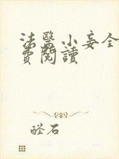 法医小妾全文免费阅读