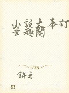 小说大奉打更人笔趣阁