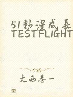 51动漫成长人TESTFLIGHT IOS