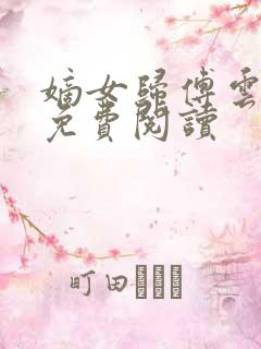 嫡女归傅云全文免费阅读