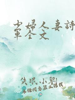 少妇人妻诗雨小军全文