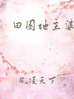 田园地主婆