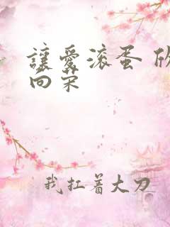 让爱滚蛋 欣欣向荣