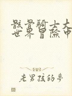 骸骨骑士大人异世界冒险中小说