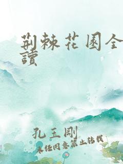 荆棘花园全文阅读