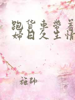 跑货车带着儿媳妇日久生情