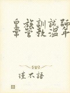 皇族训诫师的日常管教温年