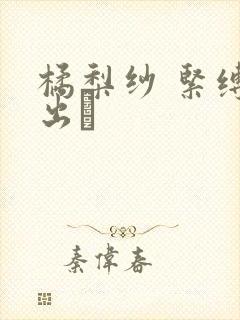 橘梨纱 紧缚中出し