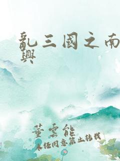 乱三国之南汉复兴