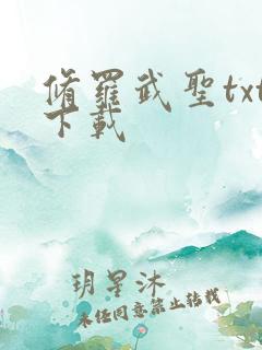 修罗武圣txt下载