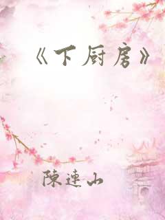 《下厨房》