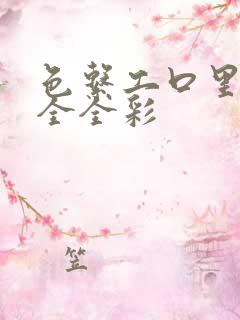 色系工口里番大全全彩