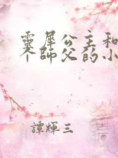 灵犀公主和他俩个师父的小说