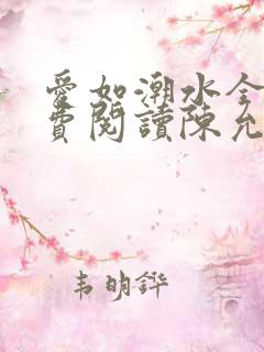 爱如潮水全文免费阅读陈允儿