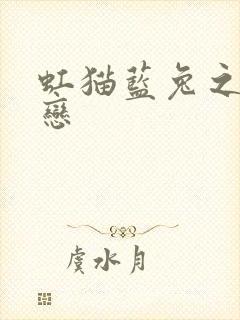 虹猫蓝兔之虹蓝恋