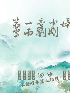 第一章少妇初尝云雨刘刚