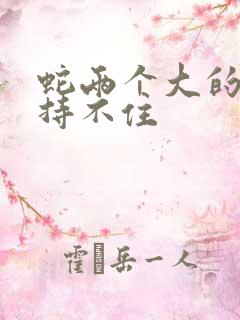 蛇两个大的我坚持不住