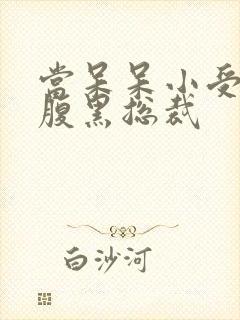 当呆呆小受遇上腹黑总裁