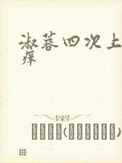 淑蓉四次上船止痒