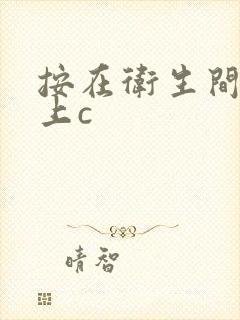 按在卫生间的墙上c