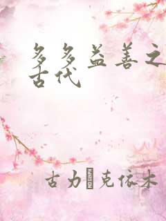 多多益善之完全古代