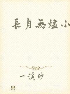 长月无烬小说