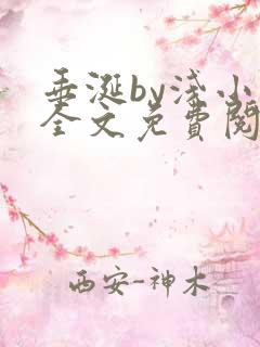 垂涎by浅小说全文免费阅读