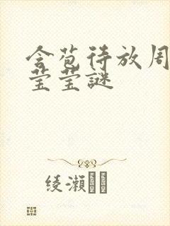 含苞待放周延镇莹莹谜