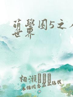萌学园5之人类世界