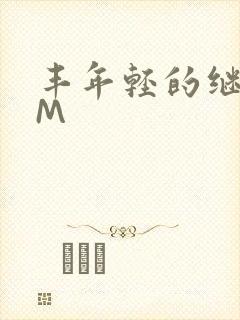 丰年轻的继拇9M