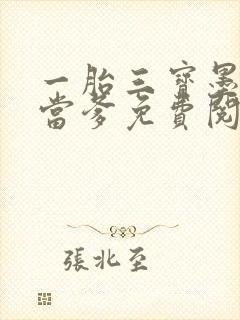 一胎三宝墨少喜当爹免费阅读