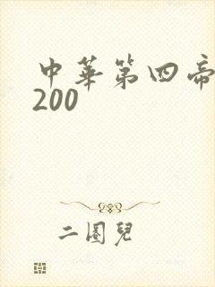 中华第四帝国5200