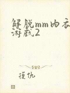 解脱mm内衣小游戏2