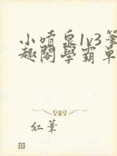 小喷泉1v3笔趣阁学霸单词