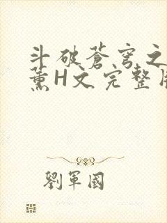 斗破苍穹之调教薰H文完整版