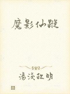 魔影仙踪