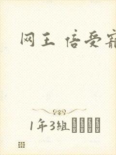 网王 倍受宠爱